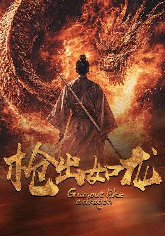 枪出如龙海报