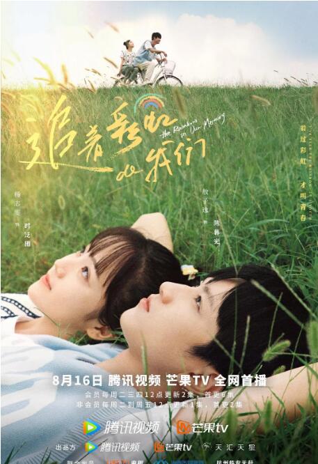 追着彩虹的我们海报